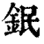 鈱(印刷字体·清·康熙字典)