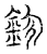 鉁(传抄·宋·汗简)