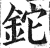 铊(印刷字体·明·洪武正韵)