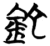 铊(简·楚〔战国〕·包山)