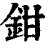 鉗(印刷字体·清·康熙字典)