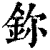 鉨(印刷字体·清·康熙字典)