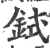 鉽(印刷字体·宋·广韵)