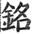 铭(印刷字体·明·洪武正韵)