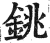 銚(印刷字体·明·洪武正韵)