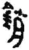 销(简·秦·关沮)