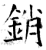 销(石经·唐·开成石经)