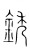 銹(传抄·宋·集篆古文韵海)