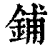 鋪(印刷字体·清·康熙字典)