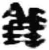 锤(简·秦·睡虎地)