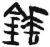 锤(简·汉·张家山)