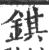 錤(印刷字体·宋·广韵)