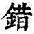 錯(印刷字体·清·康熙字典)