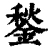鍫(印刷字体·清·康熙字典)