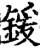 锾(印刷字体·宋·增韵)