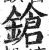 鎗(印刷字体·明·洪武正韵)
