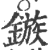 鏃(印刷字体·宋·广韵)