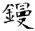 鏝(石经·唐·开成石经)