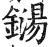 铴(印刷字体·明·洪武正韵)