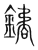 鐍(传抄·宋·集篆古文韵海)