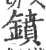 鐼(印刷字体·宋·广韵)