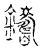 鑄(传抄·宋·古文四声韵)