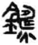 鑄(简·秦·睡虎地)