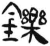 铄(简·汉·张家山)