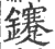 鑳(印刷字体·宋·广韵)
