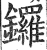 锣(印刷字体·明·洪武正韵)