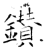 钻(石经·唐·开成石经)