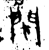 閉(金文·战国·战国)