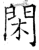 閑(石经·唐·开成石经)