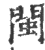 闽(印刷字体·宋·广韵)