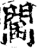 閫(印刷字体·宋·增韵)