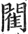 閵(印刷字体·明·洪武正韵)