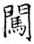 闯(石经·唐·开成石经)