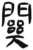 關(简·汉·张家山)