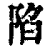 陷(印刷字体·清·康熙字典)