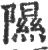 隰(印刷字体·宋·广韵)
