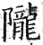 陇(印刷字体·明·洪武正韵)