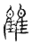 雔(传抄·宋·古文四声韵)
