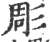 雕(印刷字体·宋·增韵)