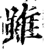 雖(印刷字体·宋·增韵)