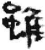 雖(简·秦·放马滩)