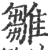 雛(印刷字体·宋·广韵)