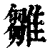 雛(印刷字体·清·康熙字典)