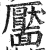 靨(印刷字体·明·洪武正韵)
