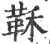 鞂(印刷字体·宋·广韵)