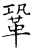 鞏(石经·唐·开成石经)